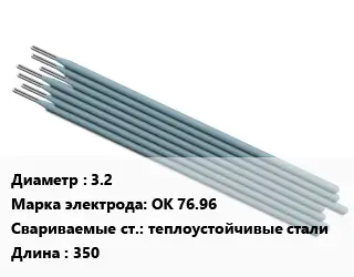 Электрод 3.2 ОК 76.96 теплоустойчивые стали L=350